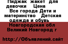 Пиджак (жакет) для девочки  › Цена ­ 300 - Все города Дети и материнство » Детская одежда и обувь   . Новгородская обл.,Великий Новгород г.